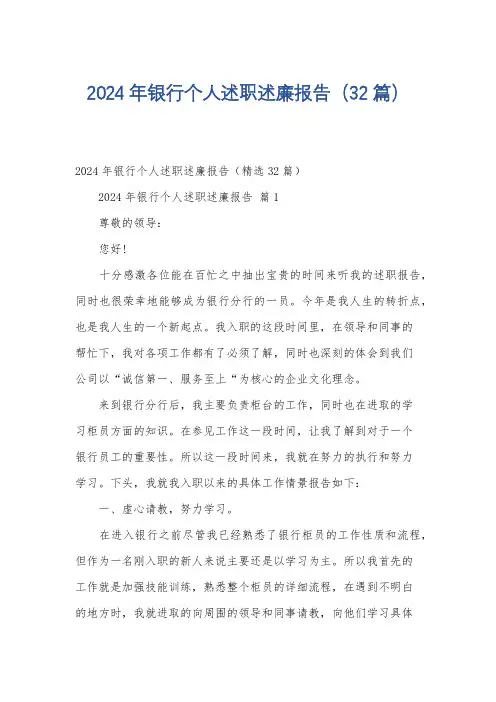 2024年银行个人述职述廉报告(32篇)
