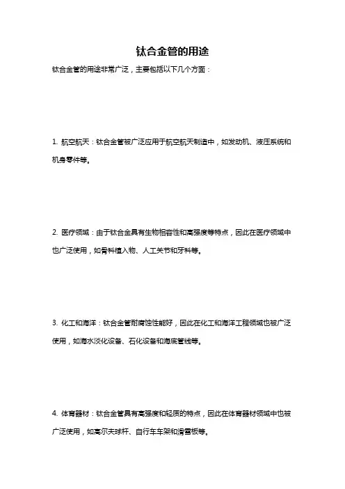 钛合金管的用途