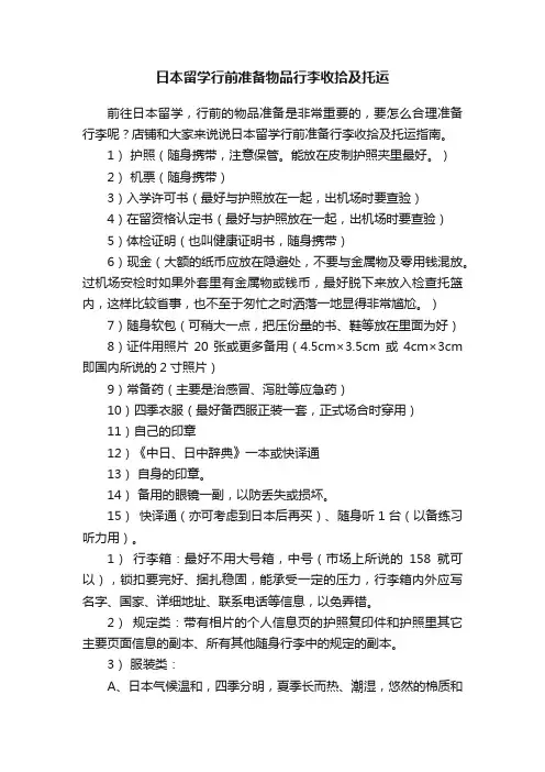 日本留学行前准备物品行李收拾及托运