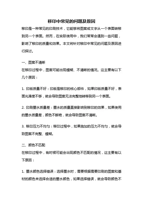 移印中常见的问题及原因