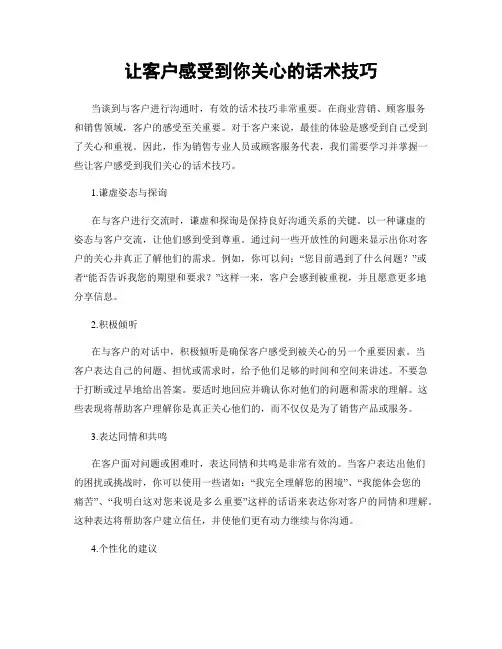 让客户感受到你关心的话术技巧