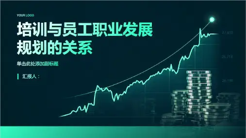 培训与员工职业发展规划的关系