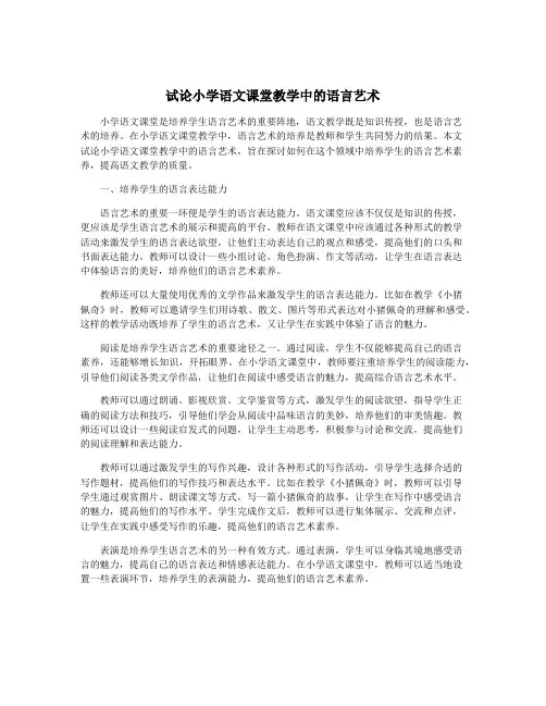 试论小学语文课堂教学中的语言艺术