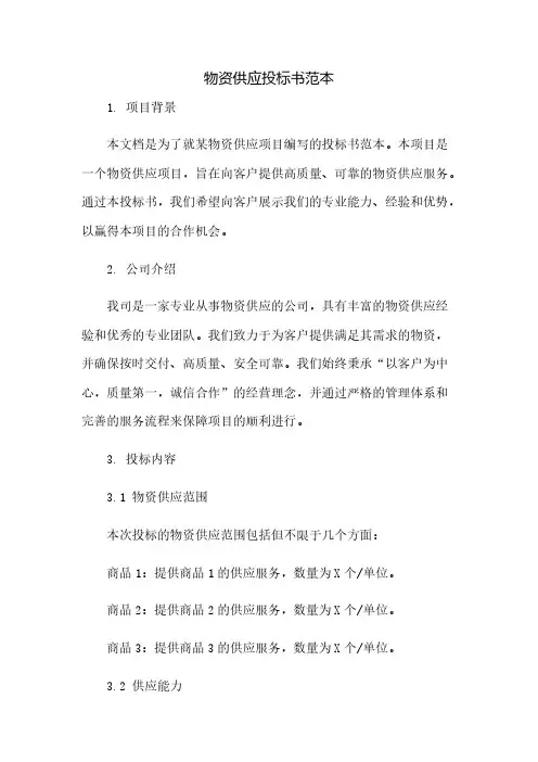 物资供应投标书范本(2023范文免修改)