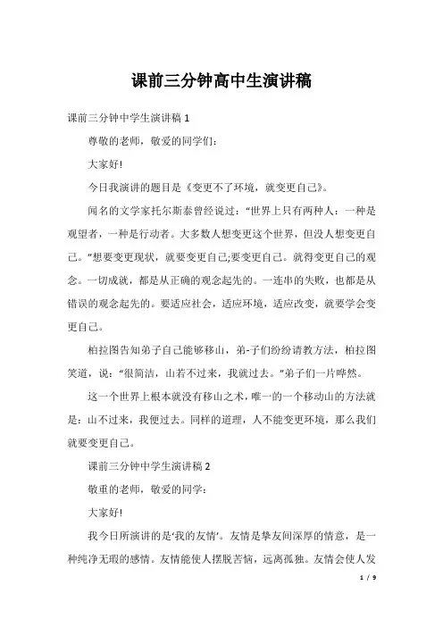 课前三分钟高中生演讲稿