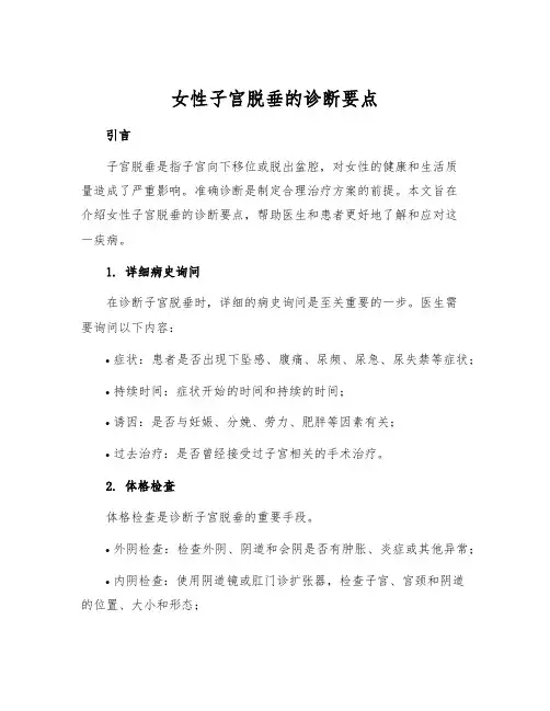 女性子宫脱垂的诊断要点