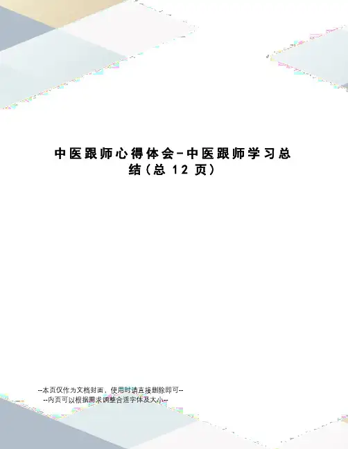 中医跟师心得体会-中医跟师学习总结