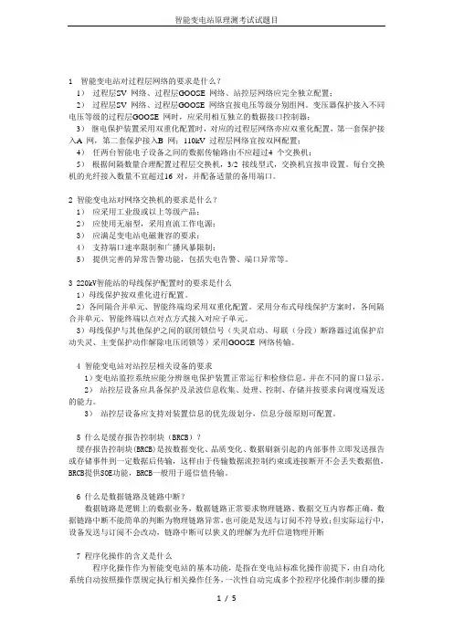 智能变电站原理测考试试题目