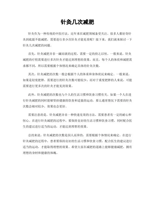 针灸几次减肥