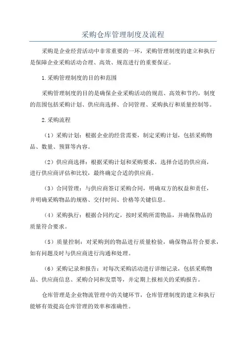 采购仓库管理制度及流程