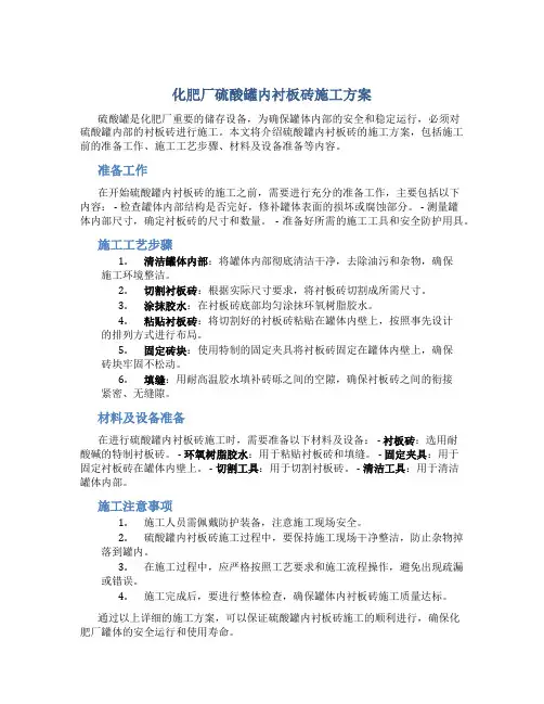 化肥厂硫酸罐内衬板砖施工方案