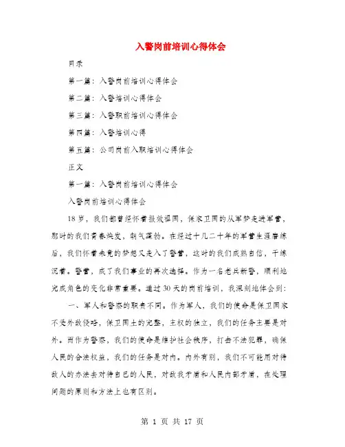 入警岗前培训心得体会(多篇范文)