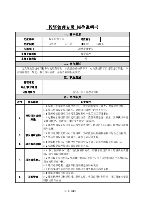 战略发展中心-投资管理专员-岗位说明书