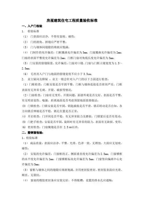 房屋建筑住宅工程质量验收标准
