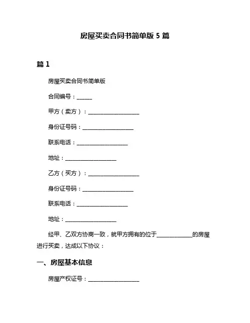 房屋买卖合同书简单版5篇