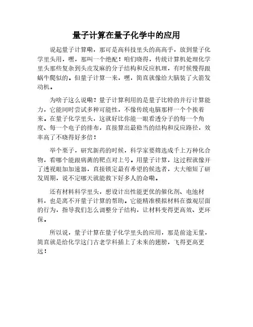 量子计算在量子化学中的应用