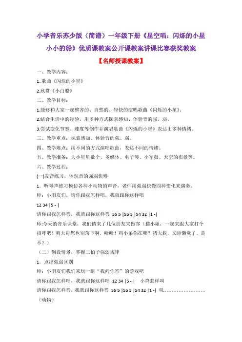 小学音乐苏少版(简谱)一年级下册《星空唱：闪烁的小星小小的船》优质课教案公开课教案讲课比赛获奖教案D8