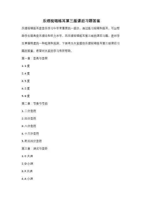 乐理视唱练耳第三版课后习题答案