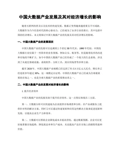 中国大数据产业发展及其对经济增长的影响
