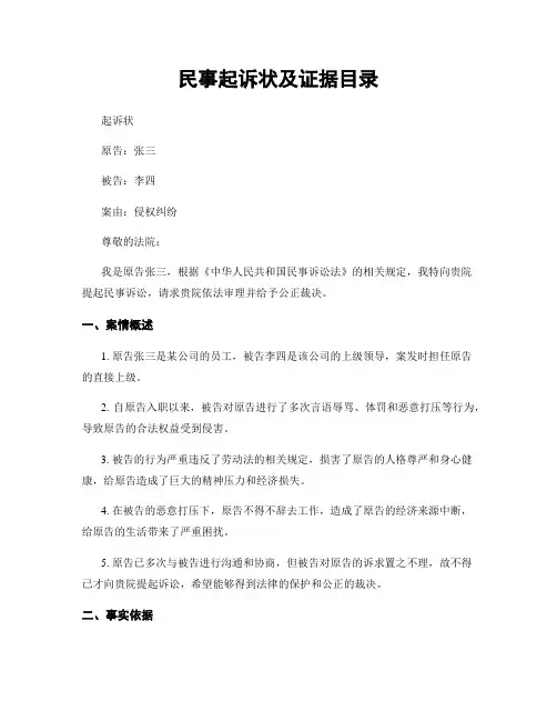 民事起诉状及证据目录