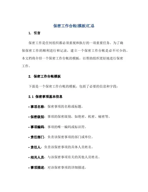 保密工作台帐(模板)汇总正规范本(通用版)