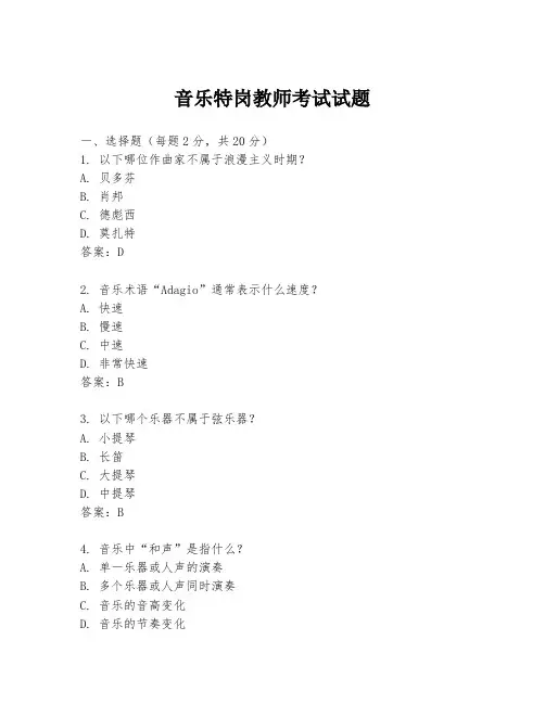 音乐特岗教师考试试题