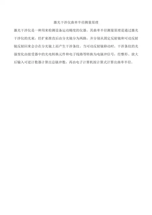 激光干涉仪曲率半径测量原理