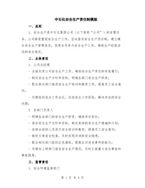 中石化安全生产责任制模版