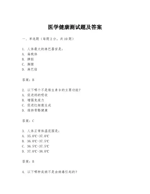 医学健康测试题及答案