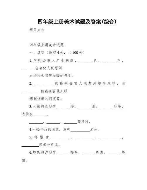 四年级上册美术试题及答案(综合)