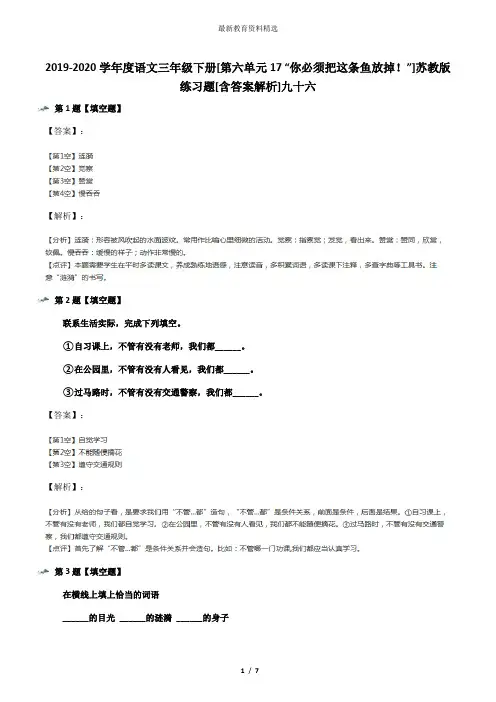 2019-2020学年度语文三年级下册[第六单元17 “你必须把这条鱼放掉!”]苏教版练习题[含答案解析]九十六