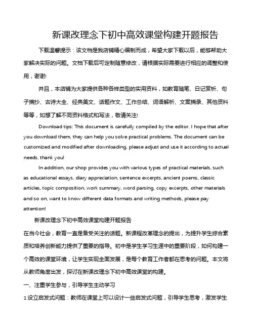 新课改理念下初中高效课堂构建开题报告