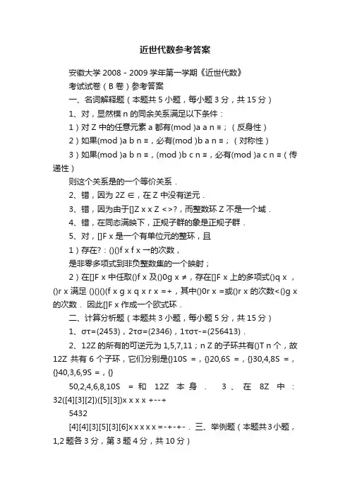 近世代数参考答案
