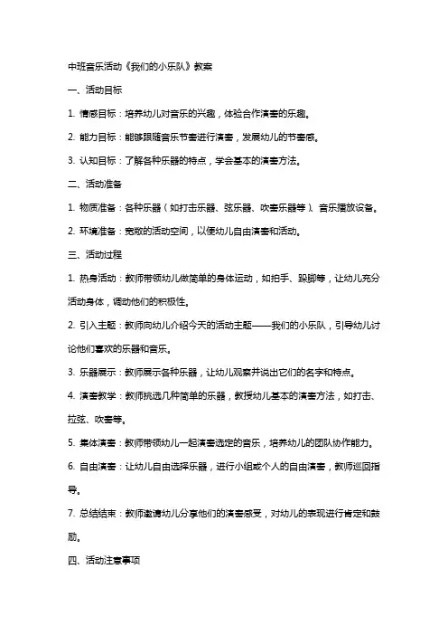 中班音乐活动《我们的小乐队》教案
