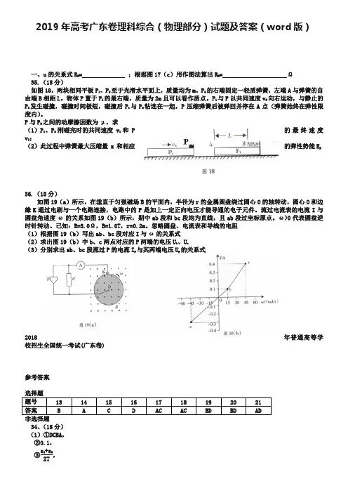 2019年高考广东卷理科综合(物理部分)试题及答案(word版)