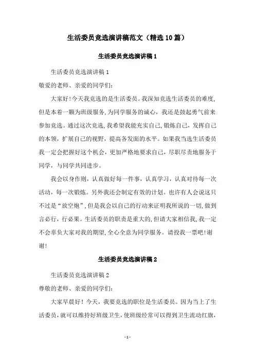 生活委员竞选演讲稿范文(精选10篇)