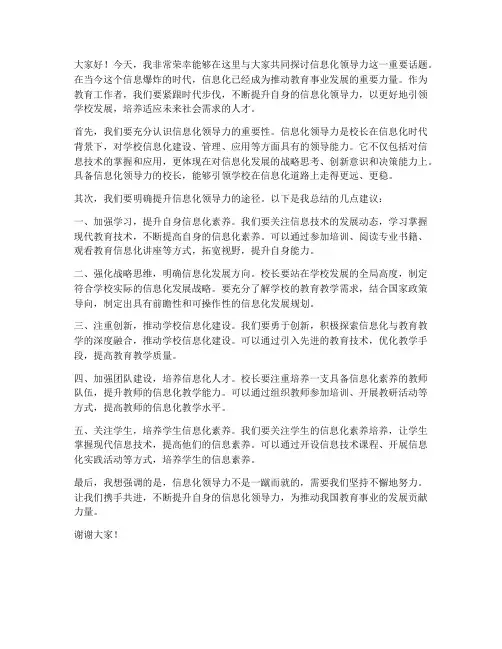 信息化领导力领导发言稿