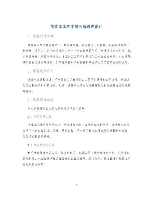 煤化工工艺学第三版课程设计 (2)