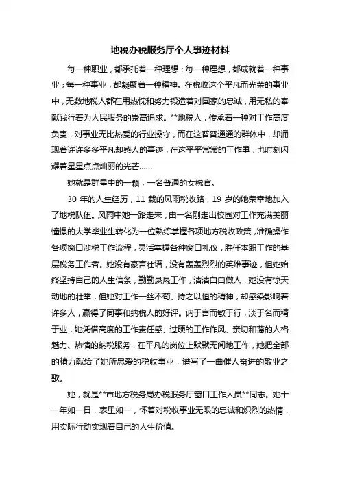 地税办税服务厅个人事迹材料