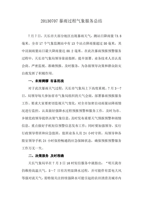 20130707天长暴雨过程气象服务总结