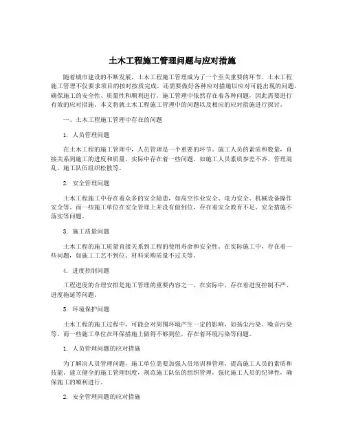 土木工程施工管理问题与应对措施