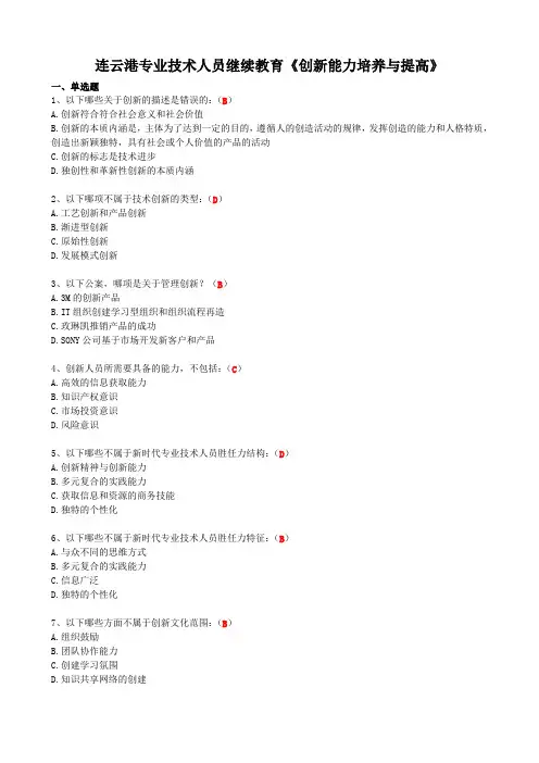 试卷、试题—--连云港市网上远程教育创新能力培养与提高及答案