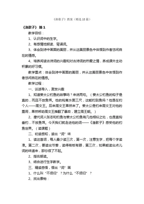 《渔歌子》教案（精选18篇）