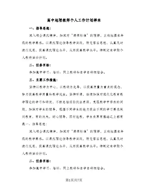 高中地理教师个人工作计划样本（2篇）