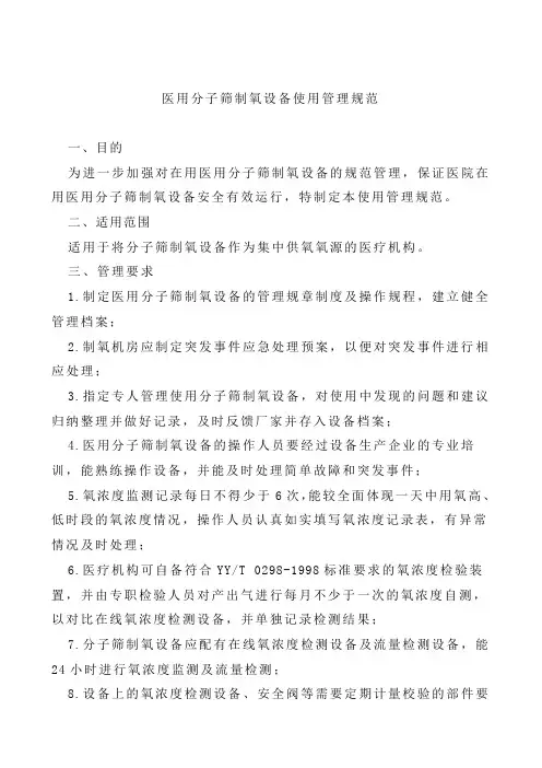 医用分子筛制氧设备使用管理规范