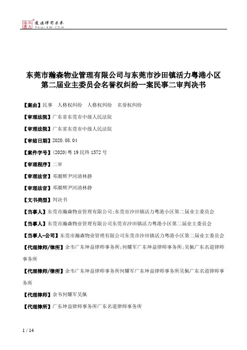 东莞市瀚森物业管理有限公司与东莞市沙田镇活力粤港小区第二届业主委员会名誉权纠纷一案民事二审判决书