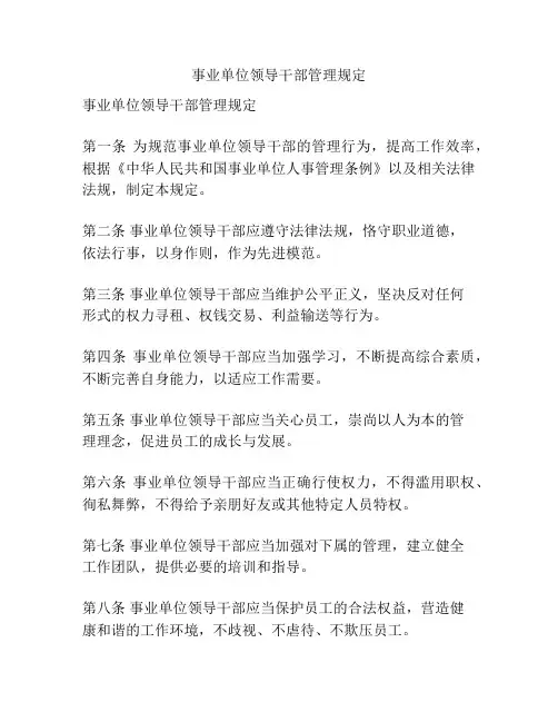 事业单位领导干部管理规定