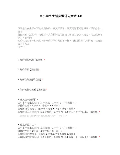 中小学生生活应激评定量表1.0