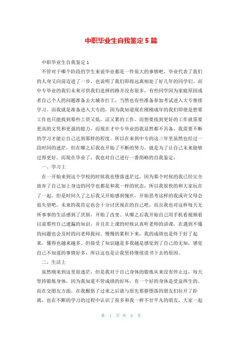 中职毕业生自我鉴定5篇