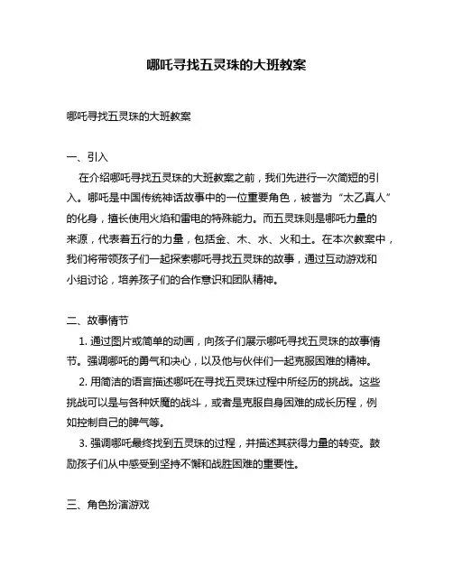 哪吒寻找五灵珠的大班教案